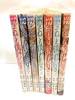 【未使用】それでも僕は君が好き コミック 全7巻完結セット (講談社コミックス)
