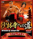【中古】プレミアムプライス版 少林寺への道 blu-ray《数量限定版》
