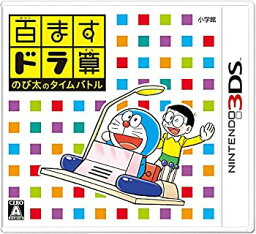 【中古】【輸入・日本仕様】百ますドラ算 のび太のタイムバトル - 3DS