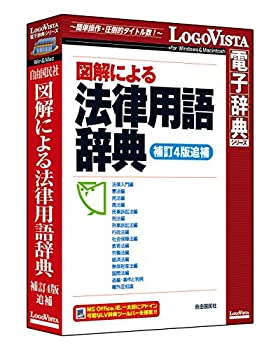 【中古】【輸入・日本仕様】図解による法律用語辞典(補訂4版追補)【メーカー名】ロゴヴィスタ【メーカー型番】【ブランド名】ロゴヴィスタ【商品説明】図解による法律用語辞典(補訂4版追補)こちらは国内使用されていた商品を海外販売用で買取りした物です。 付属品については商品タイトルに付属品についての記載がない場合がありますので、 ご不明な場合はメッセージにてお問い合わせください。 また、画像はイメージ写真ですので画像の通りではないことがございます。ビデオデッキ、各プレーヤーなど在庫品によってリモコンが付属してない場合がございます。限定版の付属品、ダウンロードコードなど付属なしとお考え下さい。中古品の場合、基本的に説明書・外箱・ドライバーインストール用のCD-ROMはついておりません。当店では初期不良に限り、商品到着から7日間は返品を 受付けております。 お客様都合のご返品はお受けしておりませんのでご了承下さい。ご注文からお届けまでご注文⇒ご注文は24時間受け付けております。お届けまで3営業日〜10営業日前後とお考え下さい。 海外倉庫からの発送の場合は3週間ほどお時間を頂戴致します。※併売品の為、在庫切れの場合はご連絡させて頂きます。※離島、北海道、九州、沖縄は遅れる場合がございます。予めご了承下さい。※ご注文後、当店より確認のメールをする場合がございます。ご返信が無い場合キャンセルとなりますので予めご了承くださいませ。