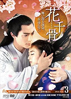 【中古】【輸入・日本仕様】花千骨(はなせんこつ)~舞い散る運命、永遠の誓い~DVD-BOX3