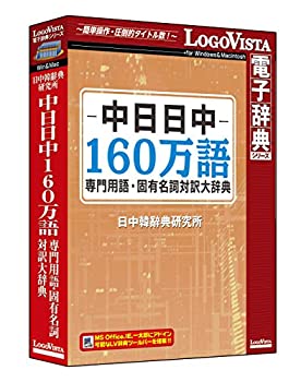 【中古】【輸入・日本仕様】中日日中160万語専門用語・固有名詞対訳大辞典【メーカー名】ロゴヴィスタ【メーカー型番】【ブランド名】ロゴヴィスタ【商品説明】中日日中160万語専門用語・固有名詞対訳大辞典こちらは国内使用されていた商品を海外販売用で買取りした物です。 付属品については商品タイトルに付属品についての記載がない場合がありますので、 ご不明な場合はメッセージにてお問い合わせください。 また、画像はイメージ写真ですので画像の通りではないことがございます。ビデオデッキ、各プレーヤーなど在庫品によってリモコンが付属してない場合がございます。限定版の付属品、ダウンロードコードなど付属なしとお考え下さい。中古品の場合、基本的に説明書・外箱・ドライバーインストール用のCD-ROMはついておりません。当店では初期不良に限り、商品到着から7日間は返品を 受付けております。 お客様都合のご返品はお受けしておりませんのでご了承下さい。ご注文からお届けまでご注文⇒ご注文は24時間受け付けております。お届けまで3営業日〜10営業日前後とお考え下さい。 海外倉庫からの発送の場合は3週間ほどお時間を頂戴致します。※併売品の為、在庫切れの場合はご連絡させて頂きます。※離島、北海道、九州、沖縄は遅れる場合がございます。予めご了承下さい。※ご注文後、当店より確認のメールをする場合がございます。ご返信が無い場合キャンセルとなりますので予めご了承くださいませ。