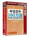 【中古-非常に良い】【輸入・日本仕様】中日日中160万語専門用語・固有名詞対訳大辞典(2)