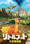 【未使用】【中古】リトルフット 大恐竜帝国 [DVD]