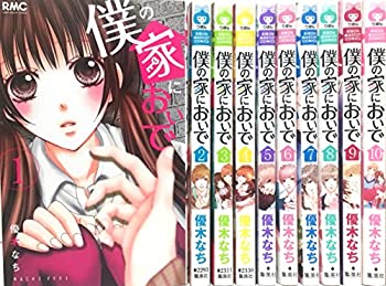 【中古】僕の家においで コミック 全10巻 完結セット