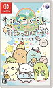 【中古-非常に良い】すみっコぐらし すみっコパークへようこそ - Switch(2)