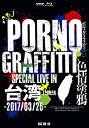 【未使用】【中古】PORNOGRAFFITTI 色情塗鴉 Special Live in Taiwan(初回生産限定盤) Blu-ray