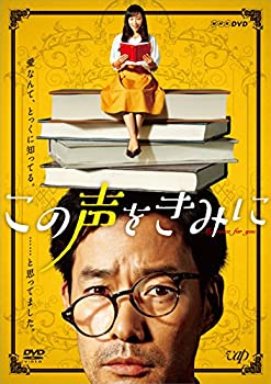 【中古-非常に良い】この声をきみに DVD-BOXのサムネイル