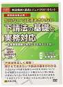 【未使用】【中古】日本法令 知らないでは済まされない下請法の基礎と実務対応 V V75