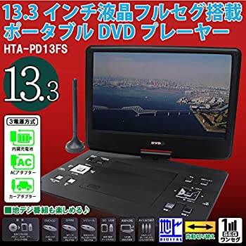 【未使用】【中古】DVDもTVも見やすい大画面 13.3インチ 液晶フルセグ 塔載ポータブル DVDプレーヤー当店取り扱いの中古品についてこちらの商品は中古品となっております。 付属品の有無については入荷の度異なり、商品タイトルに付属品についての記載がない場合もございますので、ご不明な場合はメッセージにてお問い合わせください。 買取時より付属していたものはお付けしておりますが、付属品や消耗品に保証はございません。中古品のため、使用に影響ない程度の使用感・経年劣化（傷、汚れなど）がある場合がございますのでご了承下さい。また、中古品の特性上ギフトには適しておりません。当店は専門店ではございませんので、製品に関する詳細や設定方法はメーカーへ直接お問い合わせいただきますようお願い致します。 画像はイメージ写真です。ビデオデッキ、各プレーヤーなど在庫品によってリモコンが付属してない場合がございます。限定版の付属品、ダウンロードコードなどの付属品は無しとお考え下さい。中古品の場合、基本的に説明書・外箱・ドライバーインストール用のCD-ROMはついておりませんので、ご了承の上お買求め下さい。当店での中古表記のトレーディングカードはプレイ用でございます。中古買取り品の為、細かなキズ・白欠け・多少の使用感がございますのでご了承下さいませ。ご返品について当店販売の中古品につきまして、初期不良に限り商品到着から7日間はご返品を受付けておりますので 到着後、なるべく早く動作確認や商品確認をお願い致します。1週間を超えてのご連絡のあったものは、ご返品不可となりますのでご了承下さい。中古品につきましては商品の特性上、お客様都合のご返品は原則としてお受けしておりません。ご注文からお届けまでご注文は24時間受け付けております。当店販売の中古品のお届けは国内倉庫からの発送の場合は3営業日〜10営業日前後とお考え下さい。 海外倉庫からの発送の場合は、一旦国内委託倉庫へ国際便にて配送の後にお客様へお送り致しますので、お届けまで3週間から1カ月ほどお時間を頂戴致します。※併売品の為、在庫切れの場合はご連絡させて頂きます。※離島、北海道、九州、沖縄は遅れる場合がございます。予めご了承下さい。※ご注文後、当店より確認のメールをする場合がございます。ご返信が無い場合キャンセルとなりますので予めご了承くださいませ。