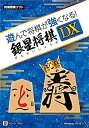 【中古】【輸入・日本仕様】遊んで将棋が強くなる!銀星将棋DX