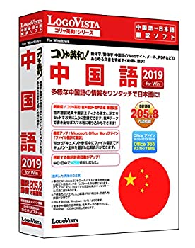 【未使用】【中古】コリャ英和!中国語 2019 for Win