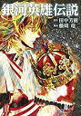 【中古-非常に良い】銀河英雄伝説 コミック 1-11巻セット