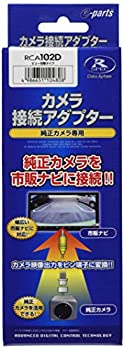 【中古-非常に良い】データシステム(Datasystem)リアカメラ接続アダプター RCA102D