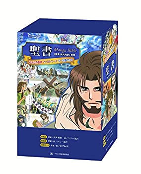 【中古】みんなの聖書・マンガシリーズ(全5巻)