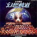 【未使用】【中古】松本零士「幻想軌道1999」コンサートライブ