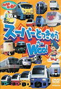 【中古】のりものだいすき スーパーとっきゅう WOO DVD