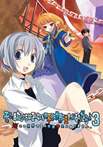【中古-非常に良い】そう、あたしたちはこんなにも理不尽な世界に生きているのだらよ3 ※この世界で2の発売予定はありません。