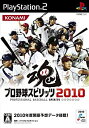 【中古-非常に良い】プロ野球スピリッツ2010