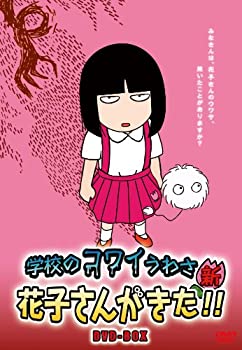 【中古】アニメ 学校のコワイうわさ 新・花子さんがきた!!DVD-BOX