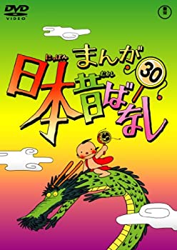 【中古-非常に良い】まんが日本昔ばなし DVD第30巻