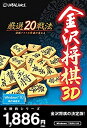 【中古】本格的シリーズ 金沢将棋3D ~厳選20戦法~ 新・パッケージ版