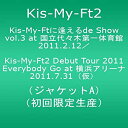【未使用】【中古】Kis-My-Ftに 逢えるde Show vol.3 at 国立代々木競技場第一体育館 2011.2.12/Kis-My-Ft2 Debut Tour 2011 Everybody Go at 横浜アリーナ 2011.7