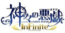 【未使用】【中古】神々の悪戯 InFinite 初回限定 夢幻の箱 (【特典】ドラマCD「共に誕生を祝うギフトCD」・特別冊子「神とは何か 増刊号」&【予約特典...