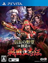【未使用】【中古】信長の野望・創造 戦国立志伝 - PS Vita