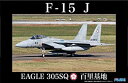【中古-非常に良い】フジミ模型 1/48 日本の戦闘機シリーズNo.3 F15-J イーグル 百里基地 第305飛行隊 プラモデル