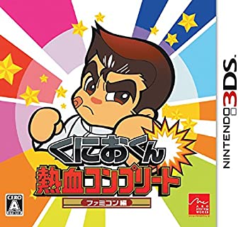 【中古】くにおくん 熱血コンプリート ファミコン編 - 3DS