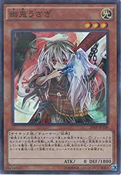【中古-非常に良い】遊戯王OCG 幽鬼うさぎ パラレル仕様スーパーレア 20AP-JP100-P+SR 遊☆戯☆王ARC-V [20th ANNIVERSARY...