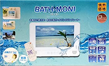 【中古】防水 9型 ポータブルDVDプレーヤー BATH-MONI バスモニ PDVD-W966-WH ホワイト