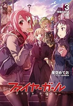 【中古】ファイヤーガール3 青銅の巨人 上巻【書籍】