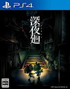 【未使用】【中古】【PS4】深夜廻当店取り扱いの中古品についてこちらの商品は中古品となっております。 付属品の有無については入荷の度異なり、商品タイトルに付属品についての記載がない場合もございますので、ご不明な場合はメッセージにてお問い合わせください。 買取時より付属していたものはお付けしておりますが、付属品や消耗品に保証はございません。中古品のため、使用に影響ない程度の使用感・経年劣化（傷、汚れなど）がある場合がございますのでご了承下さい。また、中古品の特性上ギフトには適しておりません。当店は専門店ではございませんので、製品に関する詳細や設定方法はメーカーへ直接お問い合わせいただきますようお願い致します。 画像はイメージ写真です。ビデオデッキ、各プレーヤーなど在庫品によってリモコンが付属してない場合がございます。限定版の付属品、ダウンロードコードなどの付属品は無しとお考え下さい。中古品の場合、基本的に説明書・外箱・ドライバーインストール用のCD-ROMはついておりませんので、ご了承の上お買求め下さい。当店での中古表記のトレーディングカードはプレイ用でございます。中古買取り品の為、細かなキズ・白欠け・多少の使用感がございますのでご了承下さいませ。ご返品について当店販売の中古品につきまして、初期不良に限り商品到着から7日間はご返品を受付けておりますので 到着後、なるべく早く動作確認や商品確認をお願い致します。1週間を超えてのご連絡のあったものは、ご返品不可となりますのでご了承下さい。中古品につきましては商品の特性上、お客様都合のご返品は原則としてお受けしておりません。ご注文からお届けまでご注文は24時間受け付けております。当店販売の中古品のお届けは国内倉庫からの発送の場合は3営業日〜10営業日前後とお考え下さい。 海外倉庫からの発送の場合は、一旦国内委託倉庫へ国際便にて配送の後にお客様へお送り致しますので、お届けまで3週間から1カ月ほどお時間を頂戴致します。※併売品の為、在庫切れの場合はご連絡させて頂きます。※離島、北海道、九州、沖縄は遅れる場合がございます。予めご了承下さい。※ご注文後、当店より確認のメールをする場合がございます。ご返信が無い場合キャンセルとなりますので予めご了承くださいませ。