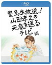 【未使用】【中古】緊急生放送!山田孝之の元気を送るテレビBlu-ray