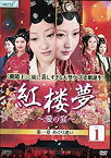 【中古】紅楼夢~愛の宴~ [レンタル落ち] （全25巻セット） [マーケットプレイス DVDセット]