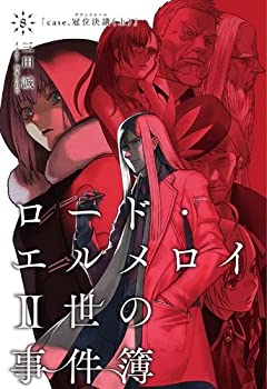 楽天ムジカ＆フェリーチェ楽天市場店【未使用】【中古】ロード・エルメロイII世の事件簿8 case.冠位決議（上）【書籍】