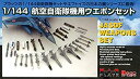 【中古-非常に良い】プラッツ 1/144 航空自衛隊 ウエポンセット プラモデル