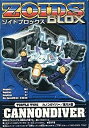【中古-非常に良い】ゾイドブロックス BZ-013 カノンダイバー 海ガメ型