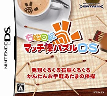 【中古】右脳回転 マッチ棒パズルDS当店取り扱いの中古品についてこちらの商品は中古品となっております。 付属品の有無については入荷の度異なり、商品タイトルに付属品についての記載がない場合もございますので、ご不明な場合はメッセージにてお問い合わせください。 買取時より付属していたものはお付けしておりますが、付属品や消耗品に保証はございません。中古品のため、使用に影響ない程度の使用感・経年劣化（傷、汚れなど）がある場合がございますのでご了承下さい。また、中古品の特性上ギフトには適しておりません。当店は専門店ではございませんので、製品に関する詳細や設定方法はメーカーへ直接お問い合わせいただきますようお願い致します。 画像はイメージ写真です。ビデオデッキ、各プレーヤーなど在庫品によってリモコンが付属してない場合がございます。限定版の付属品、ダウンロードコードなどの付属品は無しとお考え下さい。中古品の場合、基本的に説明書・外箱・ドライバーインストール用のCD-ROMはついておりませんので、ご了承の上お買求め下さい。当店での中古表記のトレーディングカードはプレイ用でございます。中古買取り品の為、細かなキズ・白欠け・多少の使用感がございますのでご了承下さいませ。ご返品について当店販売の中古品につきまして、初期不良に限り商品到着から7日間はご返品を受付けておりますので 到着後、なるべく早く動作確認や商品確認をお願い致します。1週間を超えてのご連絡のあったものは、ご返品不可となりますのでご了承下さい。中古品につきましては商品の特性上、お客様都合のご返品は原則としてお受けしておりません。ご注文からお届けまでご注文は24時間受け付けております。当店販売の中古品のお届けは国内倉庫からの発送の場合は3営業日〜10営業日前後とお考え下さい。 海外倉庫からの発送の場合は、一旦国内委託倉庫へ国際便にて配送の後にお客様へお送り致しますので、お届けまで3週間から1カ月ほどお時間を頂戴致します。※併売品の為、在庫切れの場合はご連絡させて頂きます。※離島、北海道、九州、沖縄は遅れる場合がございます。予めご了承下さい。※ご注文後、当店より確認のメールをする場合がございます。ご返信が無い場合キャンセルとなりますので予めご了承くださいませ。