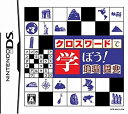 【中古】クロスワードシリーズ クロスワードで学ぼう! 地理・歴史