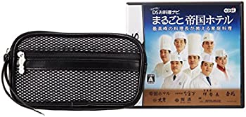 【中古】しゃべる!DSお料理ナビ まるごと帝国ホテル 特製ポーチセット ブラック