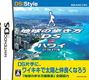 【未使用】【中古】地球の歩き方DS ハワイ