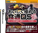 【未使用】【中古】人生8万7千回の食事を楽しくする おいしく極める食通DS おとなの週末編集部 厳選のオススメ店舗情報入り