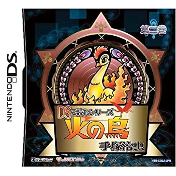 【中古-非常に良い】DSで読むシリーズ 手塚治虫 火の鳥(2)(特典無し)