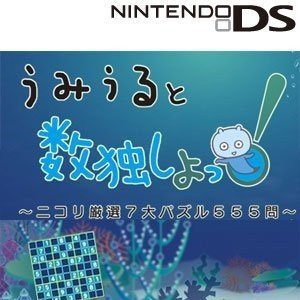 【未使用】【中古】うみうると数独しよっ! ~ニコリ厳選7大パズル555問~
