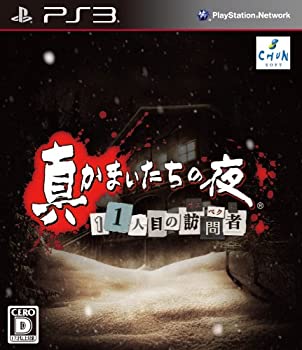 【未使用】【中古】真かまいたちの夜 11人目の訪問者(サスペクト) - PS3