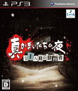 【中古】真かまいたちの夜 11人目の訪問者(サスペクト) - PS3(2)