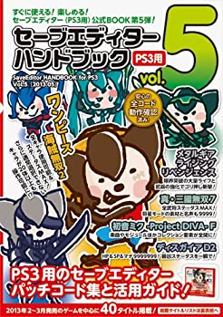 【中古】セーブエディターハンドブック Vol.5 ( PS3 用) 【中古】セーブエディターハンドブック Vol.5 ( PS3 用)
